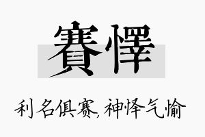 赛怿名字的寓意及含义