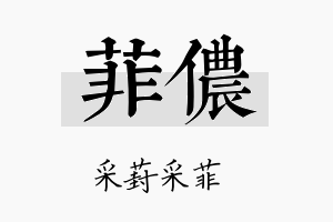 菲侬名字的寓意及含义