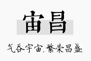 宙昌名字的寓意及含义