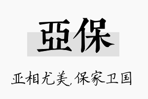 亚保名字的寓意及含义