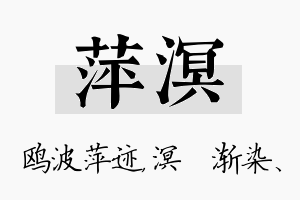 萍溟名字的寓意及含义