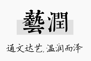 艺润名字的寓意及含义