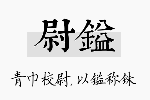 尉镒名字的寓意及含义