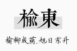 榆东名字的寓意及含义