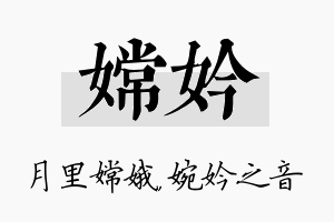 嫦妗名字的寓意及含义