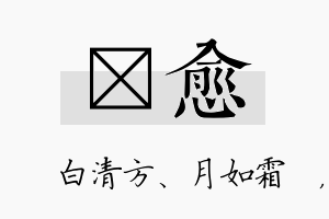 皛愈名字的寓意及含义