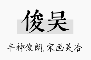 俊吴名字的寓意及含义