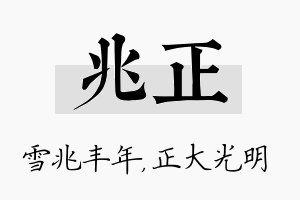 兆正名字的寓意及含义