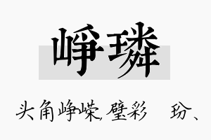 峥璘名字的寓意及含义