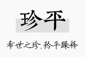 珍平名字的寓意及含义