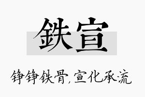 铁宣名字的寓意及含义