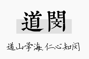 道闵名字的寓意及含义