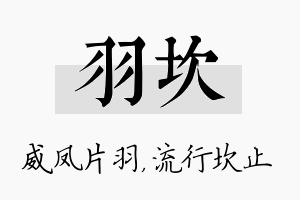 羽坎名字的寓意及含义