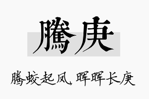 腾庚名字的寓意及含义