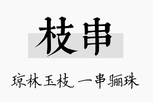 枝串名字的寓意及含义