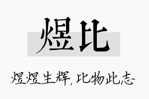 煜比名字的寓意及含义