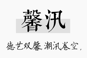 馨汛名字的寓意及含义