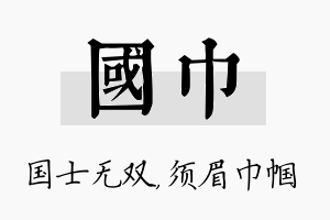 国巾名字的寓意及含义