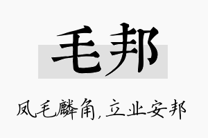 毛邦名字的寓意及含义