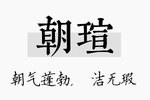 朝瑄名字的寓意及含义