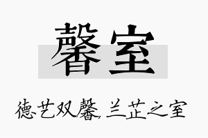 馨室名字的寓意及含义