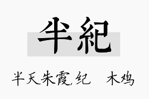 半纪名字的寓意及含义