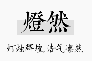 灯然名字的寓意及含义