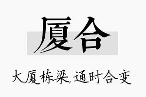 厦合名字的寓意及含义