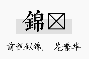 锦玚名字的寓意及含义