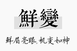 鲜变名字的寓意及含义