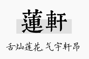 莲轩名字的寓意及含义