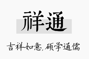 祥通名字的寓意及含义