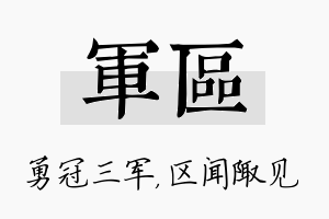 军区名字的寓意及含义