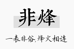 非烽名字的寓意及含义