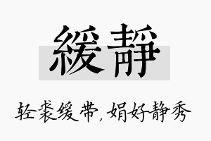 缓静名字的寓意及含义