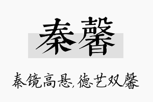 秦馨名字的寓意及含义