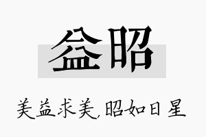 益昭名字的寓意及含义