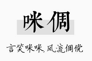 咪倜名字的寓意及含义