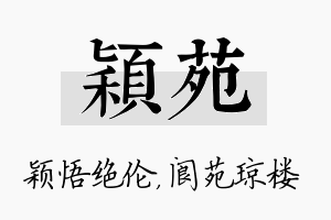 颖苑名字的寓意及含义