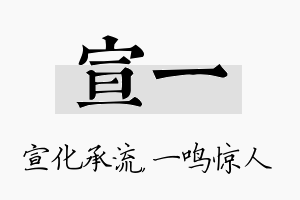 宣一名字的寓意及含义