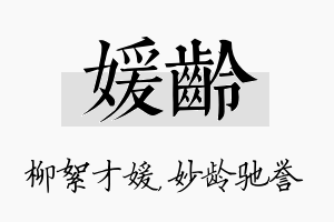 媛龄名字的寓意及含义