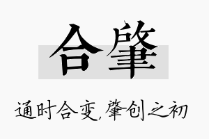 合肇名字的寓意及含义