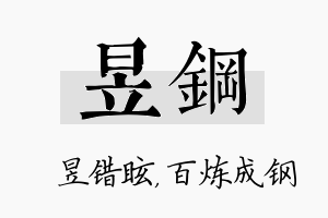 昱钢名字的寓意及含义