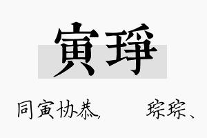 寅琤名字的寓意及含义