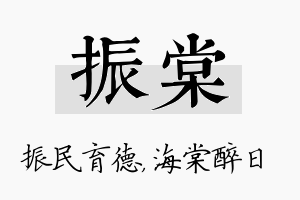 振棠名字的寓意及含义