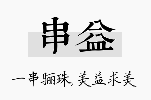 串益名字的寓意及含义