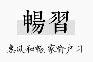 畅习名字的寓意及含义