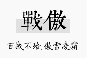 战傲名字的寓意及含义