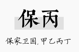 保丙名字的寓意及含义