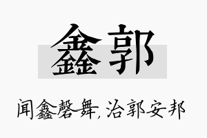 鑫郭名字的寓意及含义